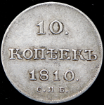 10 копеек 1810