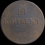 10 копеек 1839 ЕМ-НА