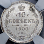 10 копеек 1900  (в слабе) СПБ-ФЗ