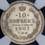 10 копеек 1907 (в слабе) СПБ-ЭБ