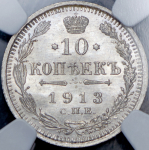 10 копеек 1913 (в слабе) СПБ-ВС