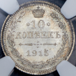 10 копеек 1915 (в слабе) ВС