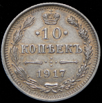 10 копеек 1917 ВС