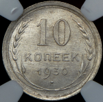 10 копеек 1930 (в слабе)