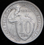 10 копеек 1934