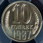 10 копеек 1987 (в слабе) (Фед. 600уе.)