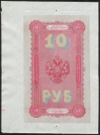 10 рублей 1894 (подделка Леона Варнерке)