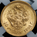 10 рублей 1898 (в слабе) (АГ)