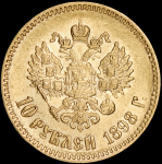 10 рублей 1898 (АГ)