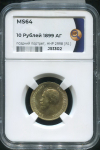 10 рублей 1899 (в слабе)