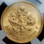 10 рублей 1899 (в слабе) (АГ)