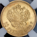 10 рублей 1899 (в слабе) (АГ)