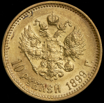 10 рублей 1899 (ФЗ)