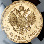 10 рублей 1900 (в слабе) (ФЗ)