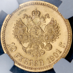 10 рублей 1901 (в слабе) (ФЗ)