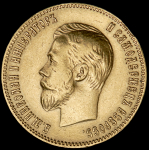 10 рублей 1902 (АР)