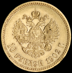 10 рублей 1902 (АР)