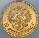 10 рублей 1903 (в слабе) (АР)