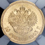 10 рублей 1903 (в слабе) (АР)