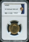 10 рублей 1903 (в слабе)