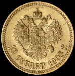 10 рублей 1903 (АР)