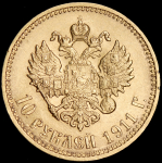 10 рублей 1911 (ЭБ)