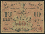 10 рублей 1918 (Ташкент)