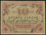 10 рублей 1918 (Ташкент)
