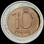 10 рублей 1991 (брак) (брак)