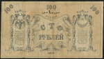 100 рублей 1918 (Ташкент)