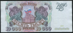 10000 рублей 1993 (модификация 1994)