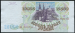 10000 рублей 1993 (модификация 1994)