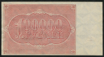 100000 рублей 1921 (Смирнов)