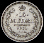 15 копеек 1860 СПБ-ФБ