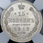 15 копеек 1912  (в слабе) СПБ-ЭБ