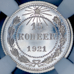 15 копеек 1921 (в слабе)