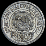 15 копеек 1921