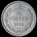 15 копеек 1921