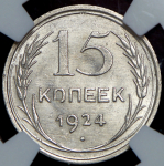 15 копеек 1924 (в слабе)