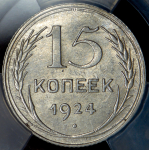 15 копеек 1924 (в слабе)