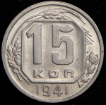 15 копеек 1941