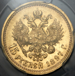 15 рублей 1897 (в слабе) (АГ)