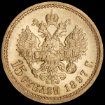 15 рублей 1897 (АГ)