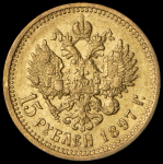 15 рублей 1897 (АГ)