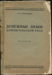 Книга Орешников А.В. "Денежные знаки Домонгольской Руси. Выпуск 6" 1936