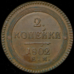 2 копейки 1802