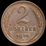 2 копейки 1924