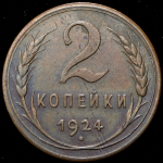 2 копейки 1924