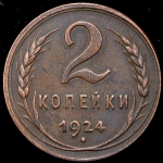 2 копейки 1924 (Фед. 300 уе.)