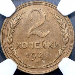 2 копейки 1928 (в слабе)